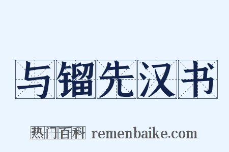 与镏先汉书是什么意思的图片